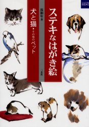 【3980円以上送料無料】ステキなはがき絵　犬と猫・その他のペット／沈和年／著