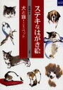 【3980円以上送料無料】ステキなはがき絵 犬と猫・その他のペット/沈和年/著