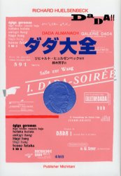 【3980円以上送料無料】ダダ大全/リヒャルト・ヒュルゼンベック/編著 鈴木芳子/訳