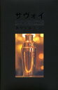 【3980円以上送料無料】サヴォイ カクテルブック／ピーター ドレーリ／編著 サヴォイ ホテル／編著 日暮雅通／訳