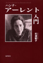 【3980円以上送料無料】ハンナ・アーレント入門／杉浦敏子／著