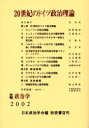 【送料無料】20世紀のドイツ政治理論/日本政治学会 編