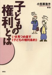 【3980円以上送料無料】子どもの権利とは　いま見つめ直す《子どもの権利条約》／小笠原浩方／文・絵