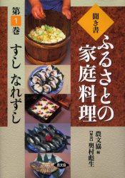 聞き書　ふるさとの家庭料理　　　1 農山漁村文化協会 日本料理　すし 253，6P　22cm キキガキ　フルサト　ノ　カテイ　リヨウリ　1　1　スシ　ナレズシ ノウサン／ギヨソン／ブンカ／キヨウカイ
