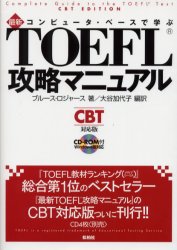 【送料無料】コンピュータ・ベースで学ぶ最新TOEFL攻略マニュアル　CBT対応版／ブルース・ロジャース／著　大谷加代子／編訳