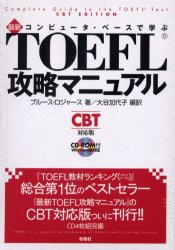 【送料無料】最新TOEFL攻略マニュアル　ROM付／B．ロジャース　大谷　加代子　編訳