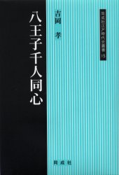 【3980円以上送料無料】八王子千人同心／吉岡孝／著