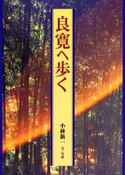 【3980円以上送料無料】良寛へ歩く／小林新一／文・写真