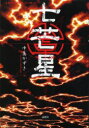 【3980円以上送料無料】七芒星/中島かずき/著