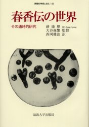 韓国の学術と文化　13 法政大学出版局 春香伝 604，10P　22cm シユンコウ　デン　ノ　セカイ　ソノ　ツウジテキ　ケンキユウ　カンコク　ノ　ガクジユツ　ト　ブンカ　13 ソル，ソンギヨン　オオタニ，モリシゲ　ニシオカ，ケンジ