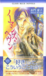 【3980円以上送料無料】ノーマンズ・ヘヴン／水門遼子／著