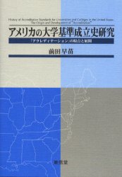 【送料無料】アメリカの大学基準成立史研究　「アクレディテーション」の原点と展開／前田早苗／著