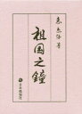 【送料無料】祖国之鐘/惠 京仔