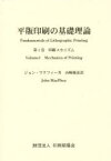 【送料無料】平版印刷の基礎理論　第1巻／ジョン・マクフィー／著　山崎雅彦／訳