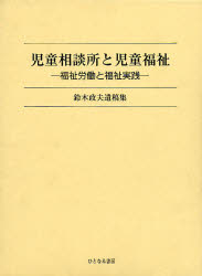 【送料無料】児童相談所と児童福祉／福祉労働と福祉実践／