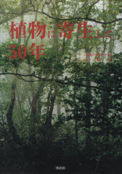 【3980円以上送料無料】植物に寄生して50年／三上　幸三　著