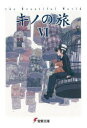 【3980円以上送料無料】キノの旅 the Beautiful World 6/時雨沢恵一/〔著〕