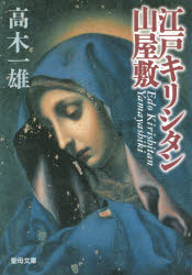 【3980円以上送料無料】江戸キリシタン山屋敷／高木　一雄