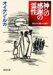 【3980円以上送料無料】神への感謝の霊性－あなたの救いの喜び－／E．ルカ