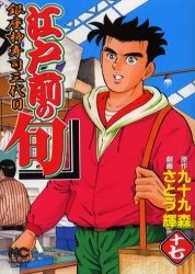 Tokuma C - 【3980円以上送料無料】江戸前の旬　　17／さとう　輝