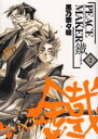 【3980円以上送料無料】PEACE MAKER 鐵 2/黒乃 奈々絵