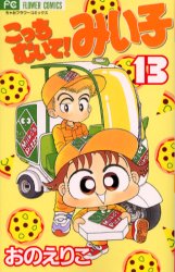 【3980円以上送料無料】こっちむいて！みい子 13／おのえりこ／著