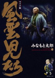 Champion Red C - 【3980円以上送料無料】風雲児たち　12　ワイド版／みなもと太郎／著