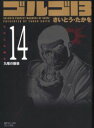 【3980円以上送料無料】ゴルゴ13 14/さいとう たかを