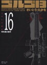 【3980円以上送料無料】ゴルゴ13 16/さいとう たかを
