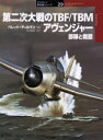 【3980円以上送料無料】第二次大戦のTBF/TBMアヴェンジャー 部隊と戦歴/バレット・ティルマン/著 苅田重賀/訳