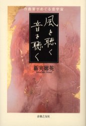 【3980円以上送料無料】風を聴く音を聴く　作曲家がめぐる音宇宙／新実徳英／著