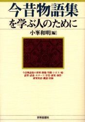 【3980円以上送料無料】今昔物語集を学ぶ人のために／小峯和明／編