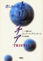 【3980円以上送料無料】トリスチア 悲しみの歌 詩集/オシップ・マンデリシュターム/著 早川真理/訳
