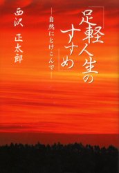 【3980円以上送料無料】足軽人生のすすめ　自然にとけこんで／西沢正太郎／著