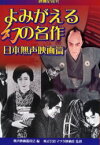 【3980円以上送料無料】よみがえる幻の名作　日本無声映画篇　映画史探究／無声映画鑑賞会／編　マツダ映画社／監修