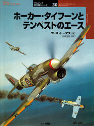【3980円以上送料無料】ホーカー・タイフーンとテンペストのエース／クリス・トーマス／著　岡崎宣彦／訳