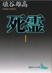 Other - 【3980円以上送料無料】死霊　1／埴谷雄高／〔著〕