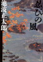 【3980円以上送料無料】忍びの風　3　新装版／池波正太郎／著