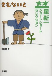 【3980円以上送料無料】さもないと／星新一／作　和田誠／絵