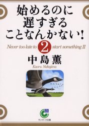 【3980円以上送料無料】始めるのに遅すぎることなんかない！　2／中島薫／著