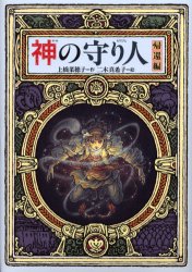 【3980円以上送料無料】神の守り人　帰還編／上橋菜穂子／作　二木真希子／絵