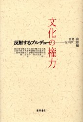 【送料無料】文化の権力 反射するブルデュー/宮島喬/編 石井洋二郎/編 池上俊一/〔ほか著〕