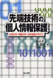 【3980円以上送料無料】先端技術の個人情報保護 生命科学・情報科学・技術倫理の考え方／奥田孝之／著 荒勝俊／著 山野浩／著