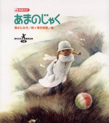 【3980円以上送料無料】あまのじゃく／清水たみ子／詩 深沢邦朗／絵