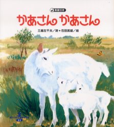 【3980円以上送料無料】かあさんかあさん／三越左千夫／詩　石田武雄／絵