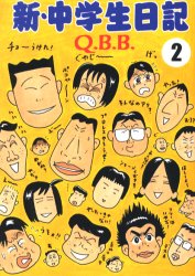 【3980円以上送料無料】新・中学生日記　2／QBB／著