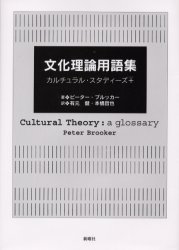 新曜社 文化／辞典 316P　22cm ブンカ　リロン　ヨウゴシユウ　カルチユラル　スタデイ−ズ　プラス ブルツカ−，ピ−タ−　BROOKER，PETER　アリモト，タケシ　モトハシ，テツヤ