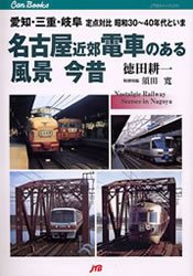 JTBキャンブックス　鉄道　44 JTB 鉄道／愛知県　鉄道／三重県　鉄道／岐阜県 191P　21cm ナゴヤ　キンコウ　デンシヤ　ノ　アル　フウケイ　コンジヤク　アイチ　ミエ　ギフ　テイテン　タイヒ　シヨウワ　サンジユウ　ヨンジユウネンダイ　ト　イマ　ジエ−テイ−ビ−　キヤン　ブツクス　テツドウ　44 トクダ，コウイチ