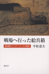 【3980円以上送料無料】戦場へ行った絵具箱　香月泰男「シベリア・シリーズ」を読む／平松達夫／著