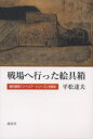 【3980円以上送料無料】戦場へ行った絵具箱 香月泰男「シベリア・シリーズ」を読む/平松達夫/著
